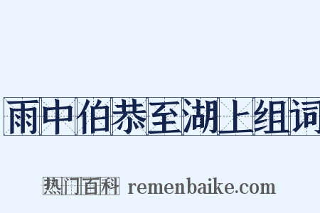 雨中伯恭至湖上组词是什么意思的图片